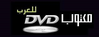 دي في دي للعرب DVD 4 ARAB